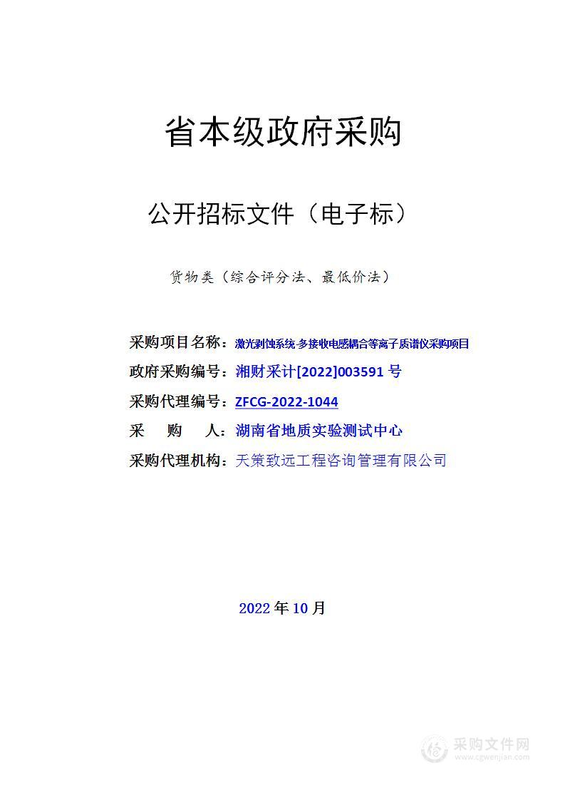 激光剥蚀系统-多接收电感耦合等离子质谱仪采购项目