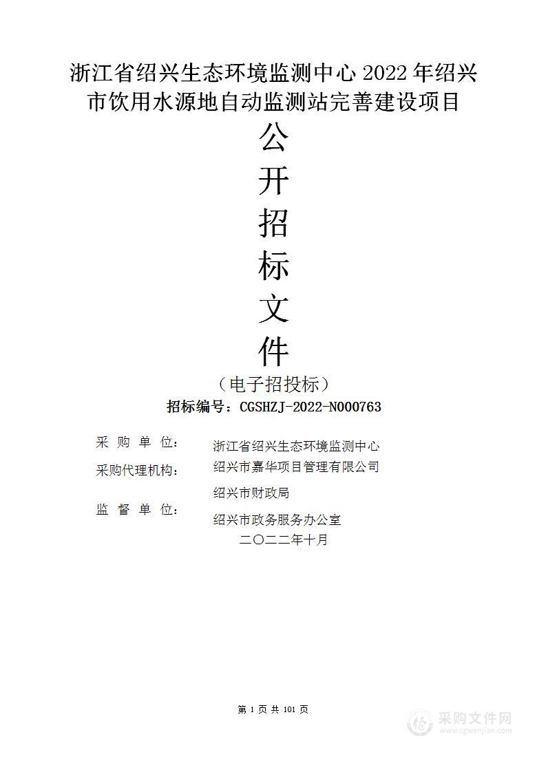 浙江省绍兴生态环境监测中心2022年绍兴市饮用水源地自动监测站完善建设项目