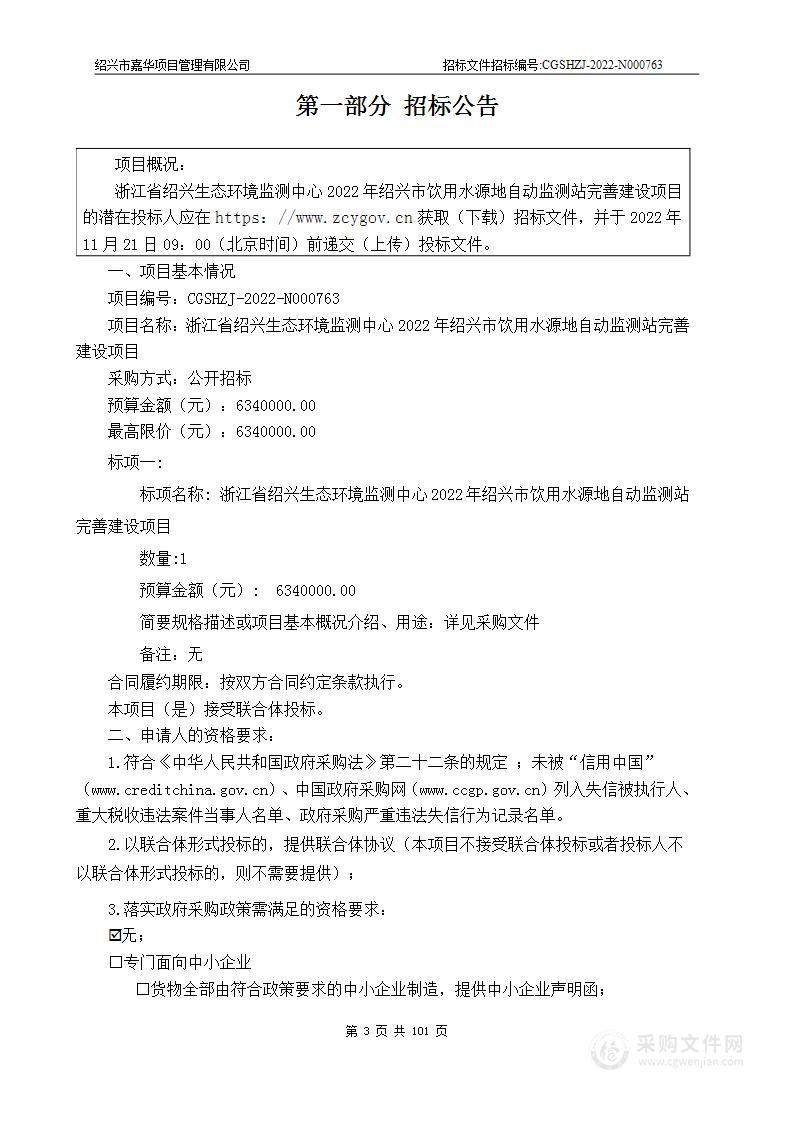 浙江省绍兴生态环境监测中心2022年绍兴市饮用水源地自动监测站完善建设项目