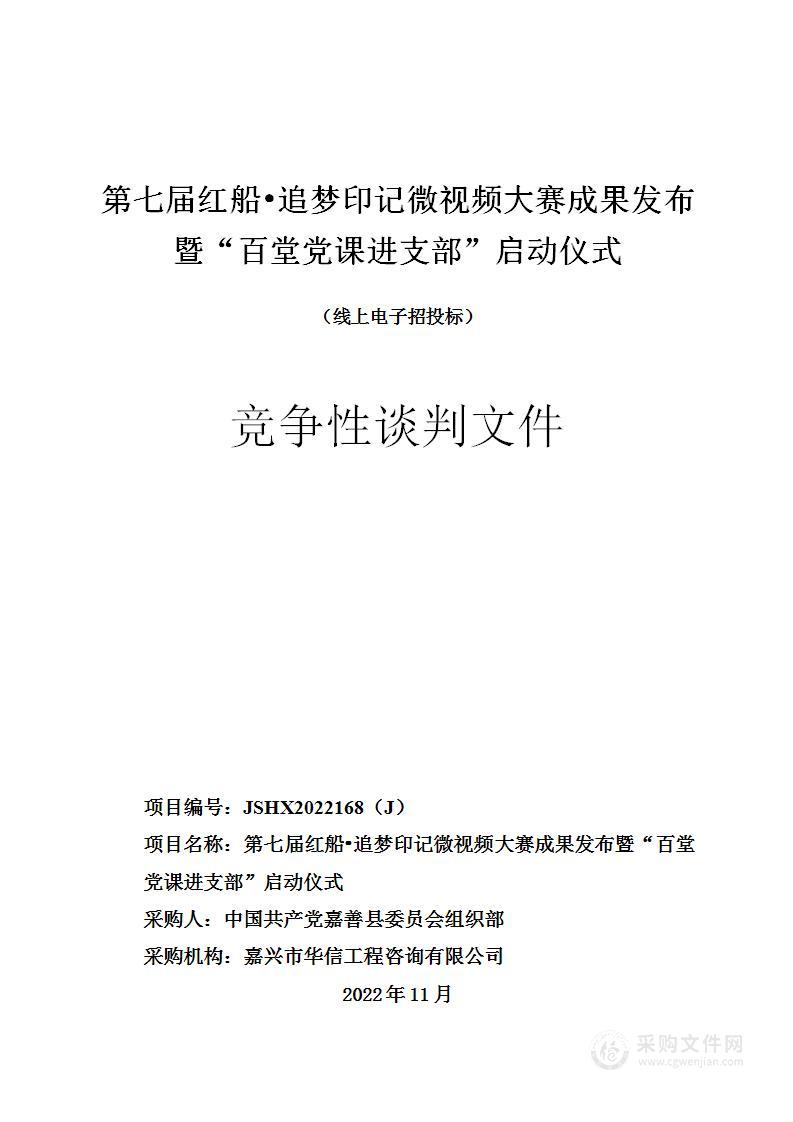 第七届红船•追梦印记微视频大赛成果发布暨“百堂党课进支部”启动仪式