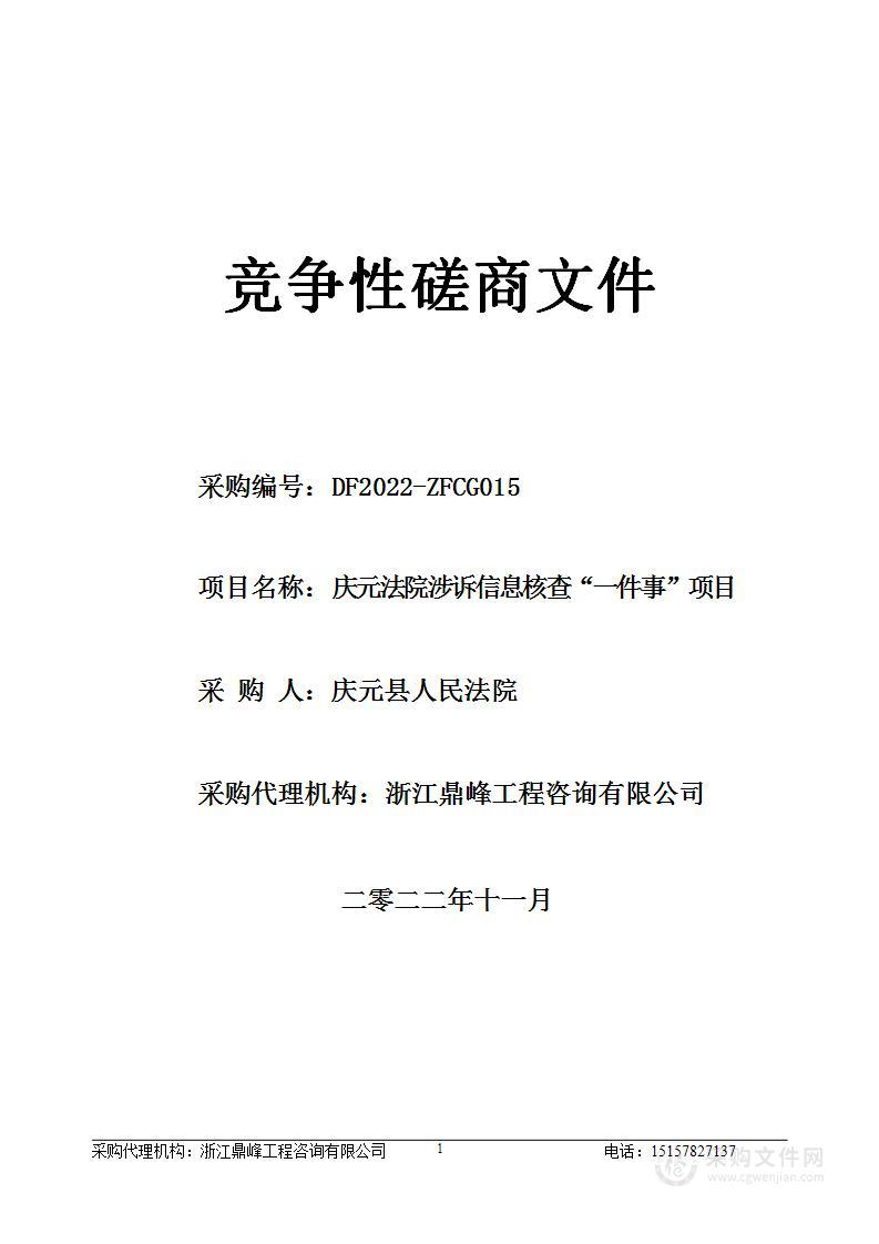 庆元法院涉诉信息核查“一件事”项目