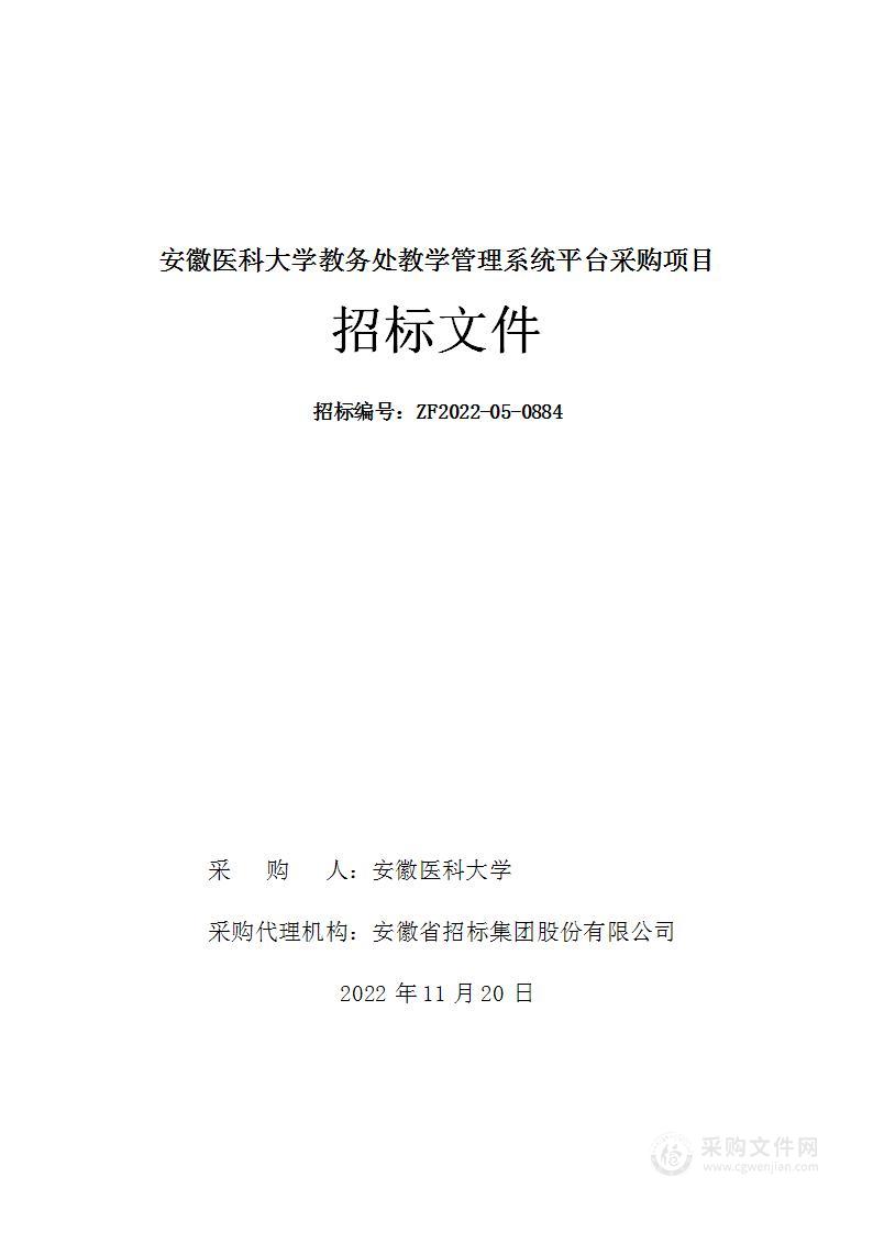 安徽医科大学教务处教学管理系统平台采购项目