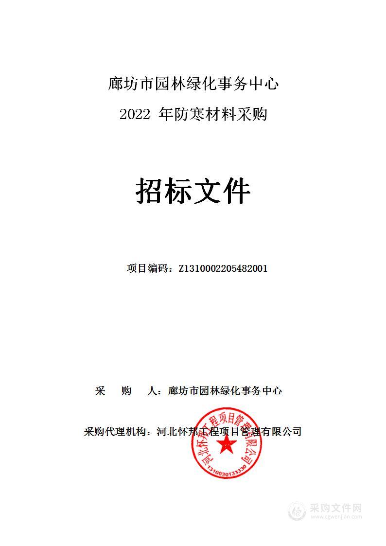 廊坊市园林绿化事务中心2022年防寒材料采购