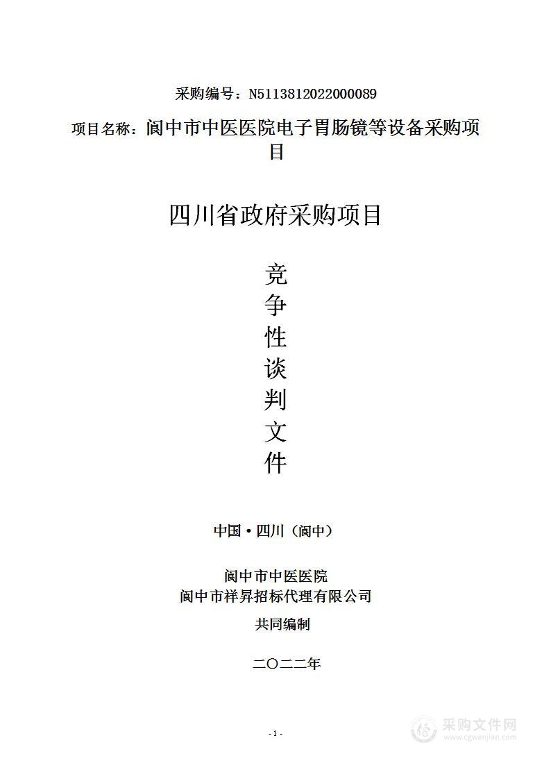 阆中市中医医院电子胃肠镜等设备采购项目