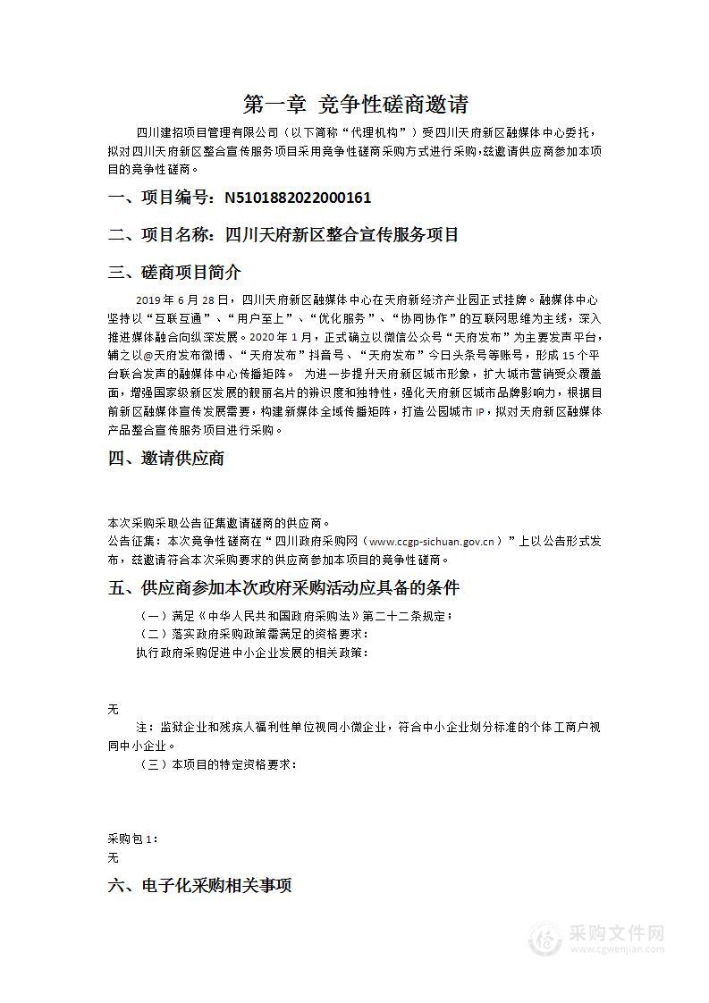 四川天府新区融媒体中心四川天府新区整合宣传服务项目