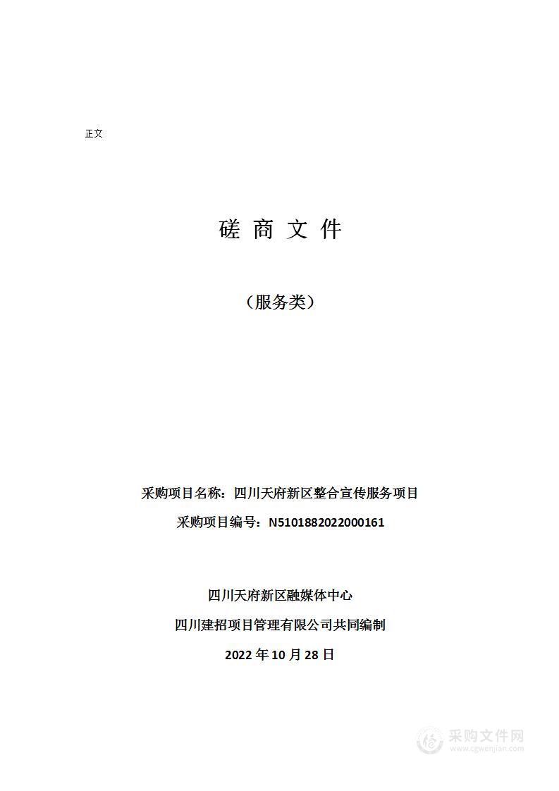 四川天府新区融媒体中心四川天府新区整合宣传服务项目