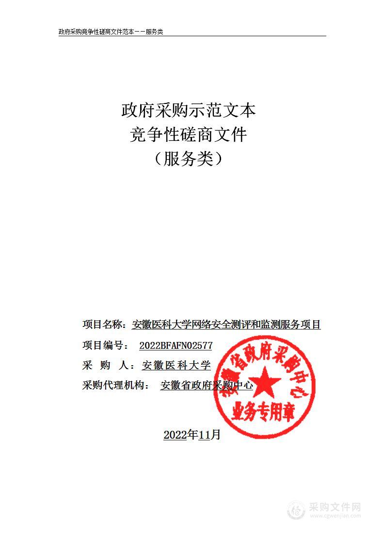 安徽医科大学网络安全测评和监测服务项目