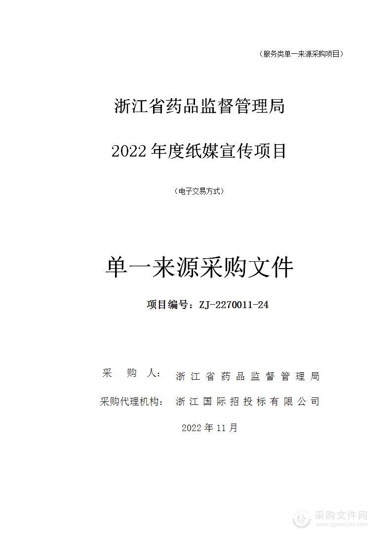 浙江省药品监督管理局2022年度纸媒宣传项目