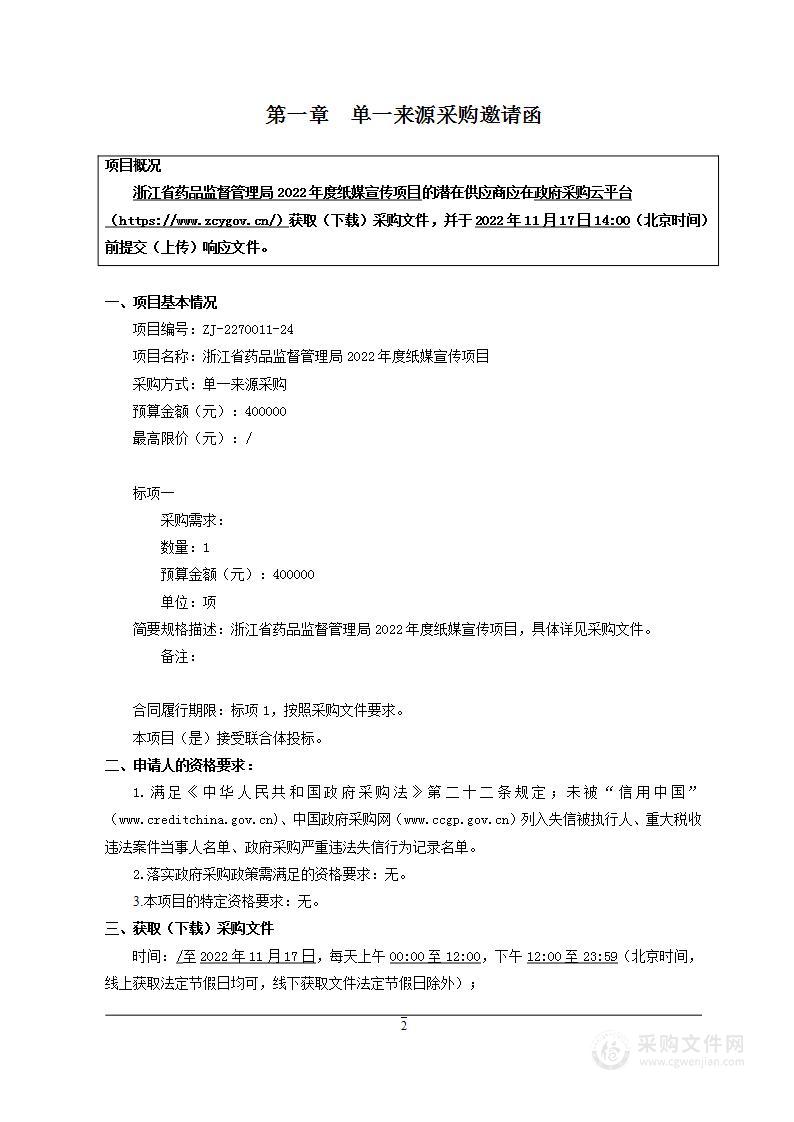 浙江省药品监督管理局2022年度纸媒宣传项目