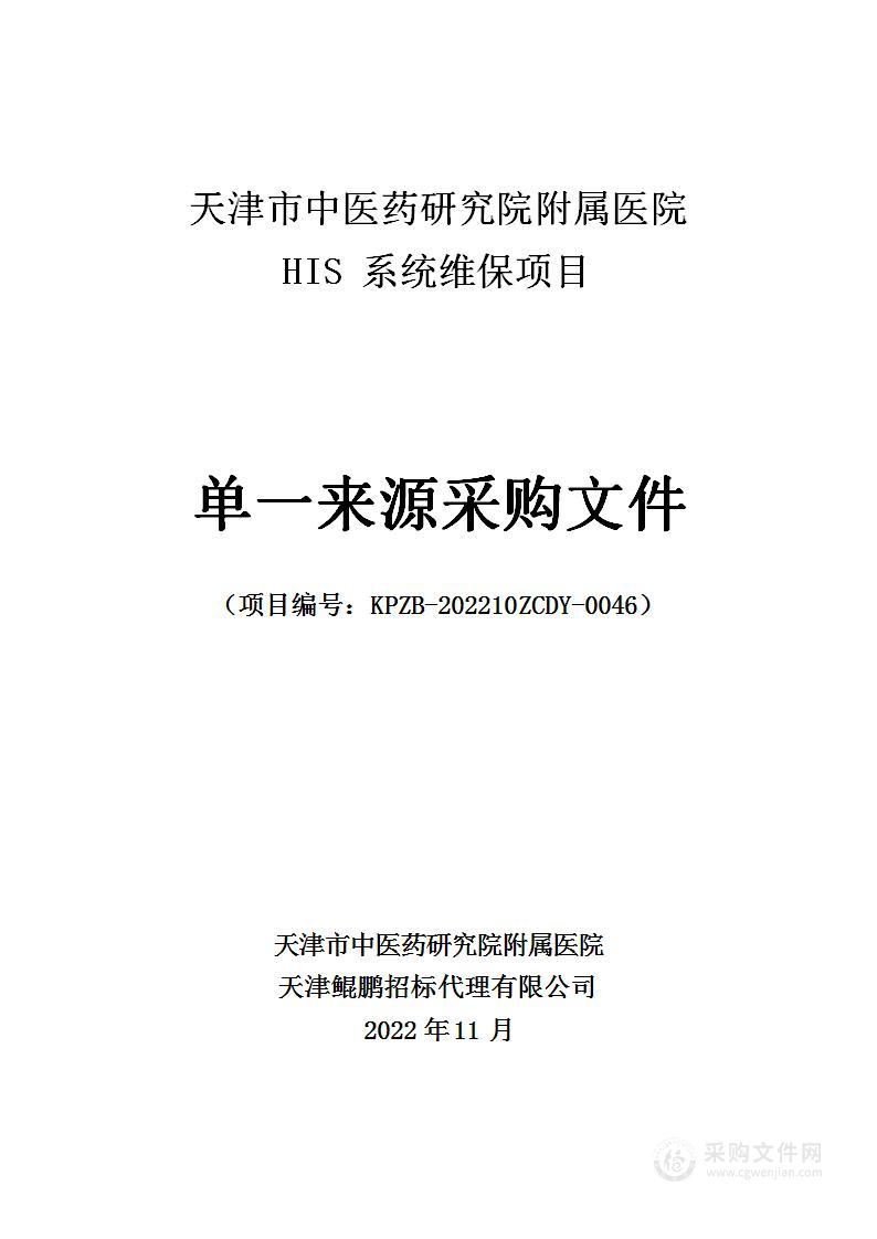 天津市中医药研究院附属医院HIS系统维保项目