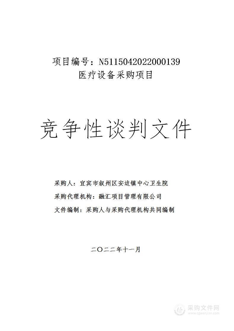 宜宾市叙州区安边镇中心卫生院医疗设备采购项目