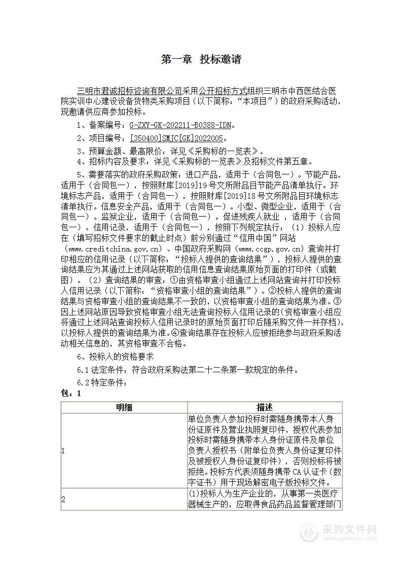 三明市中西医结合医院实训中心建设设备货物类采购项目