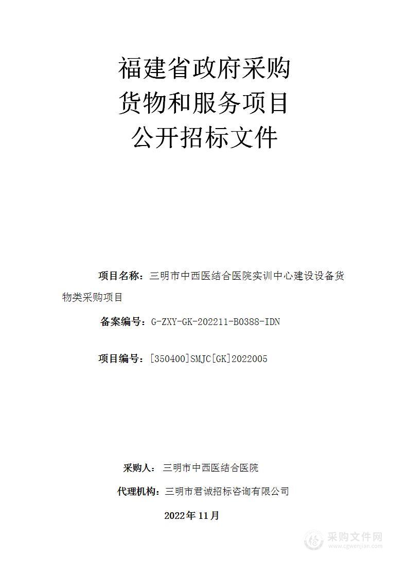 三明市中西医结合医院实训中心建设设备货物类采购项目