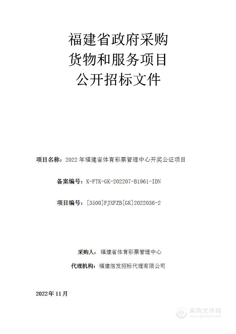 2022年福建省体育彩票管理中心开奖公证项目