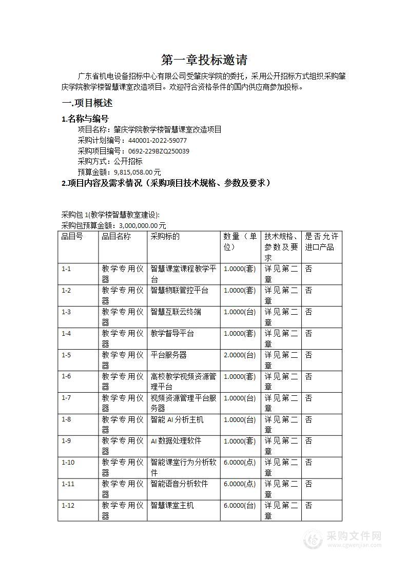 肇庆学院教学楼智慧课室改造项目