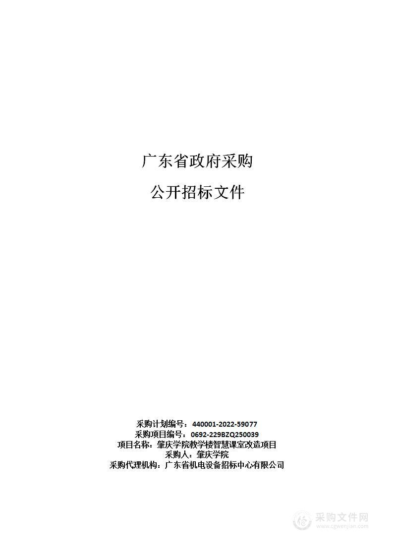 肇庆学院教学楼智慧课室改造项目