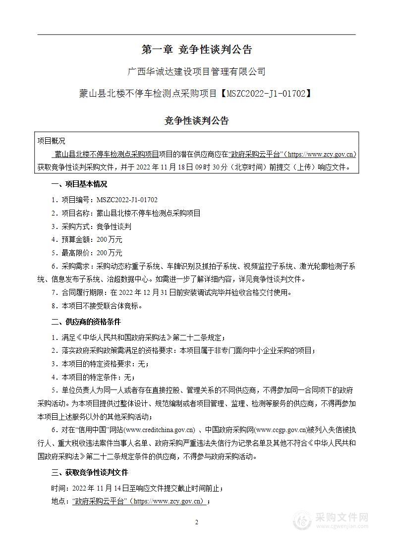 蒙山县北楼不停车检测点采购项目