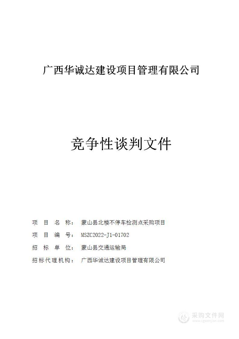 蒙山县北楼不停车检测点采购项目