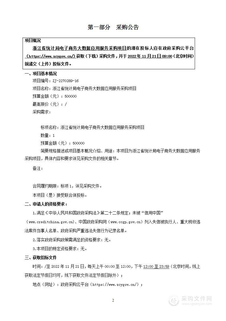 浙江省统计局电子商务大数据应用服务采购项目