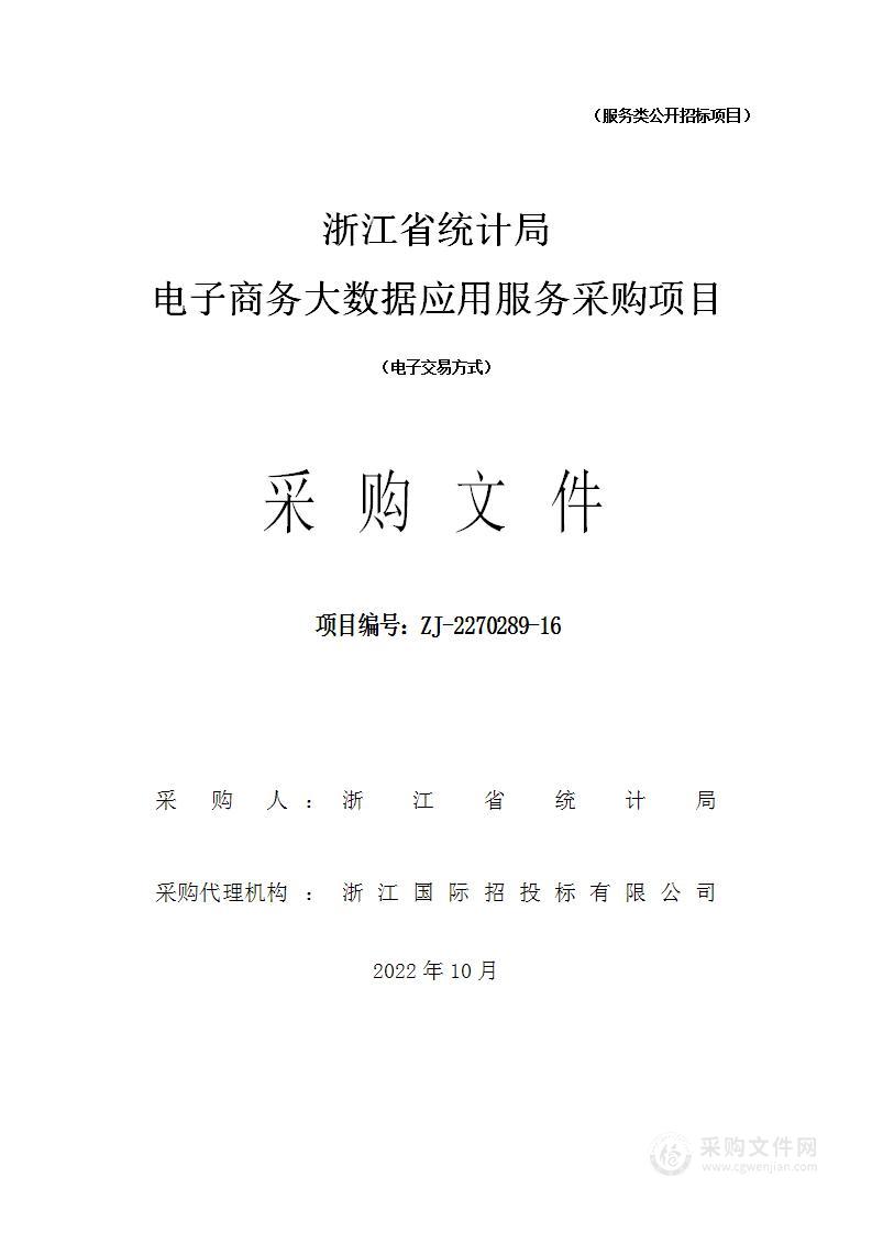 浙江省统计局电子商务大数据应用服务采购项目