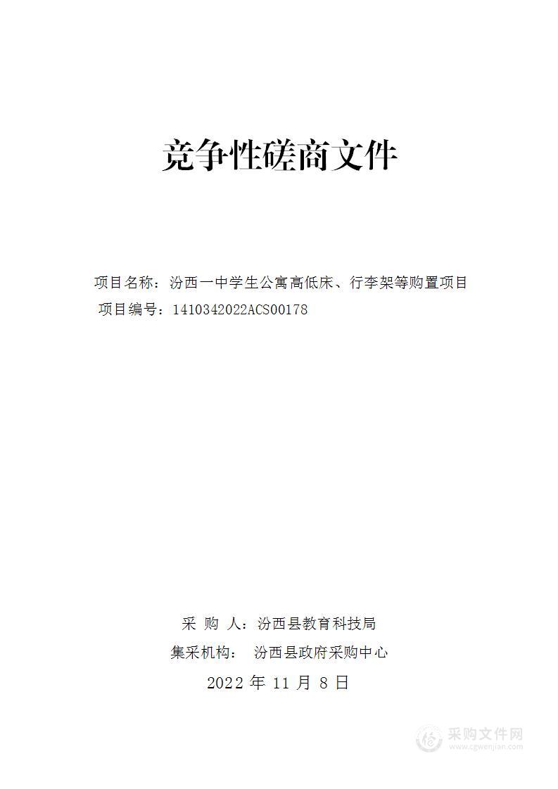 汾西县教育科技局-学生公寓楼高低床、学生公寓行李架、学生书柜、课桌项目