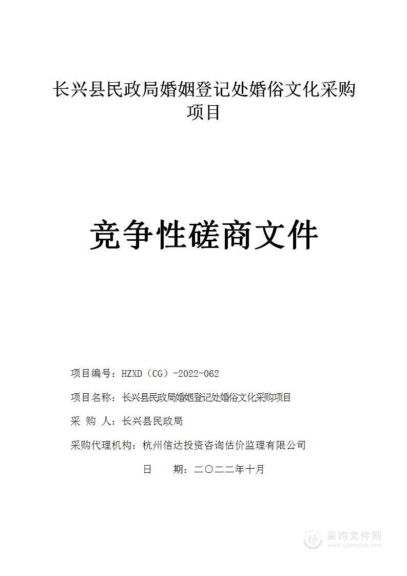 长兴县民政局婚姻登记处婚俗文化采购项目