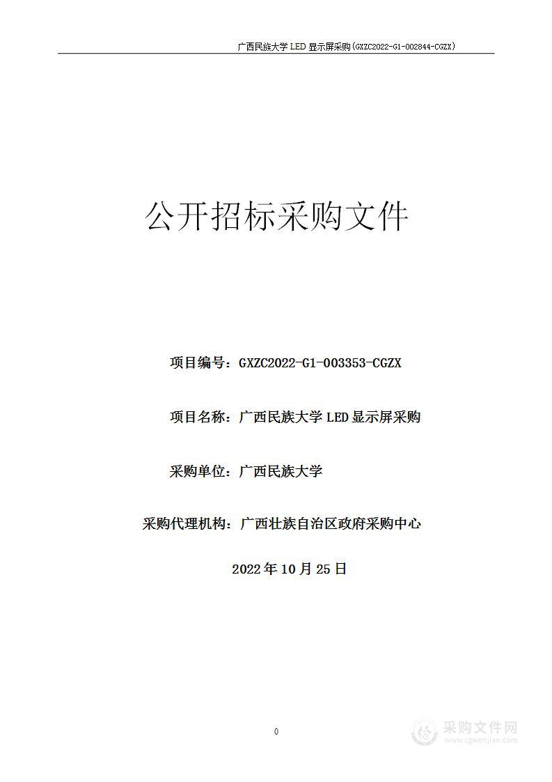 广西民族大学LED显示屏采购