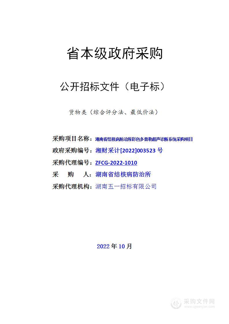 湖南省结核病防治所彩色多普勒超声诊断系统采购项目