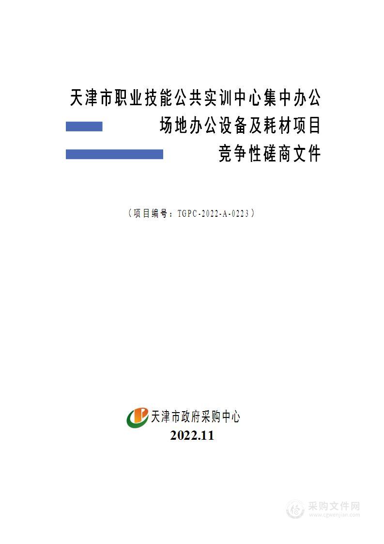 天津市职业技能公共实训中心集中办公场地办公设备及耗材项目