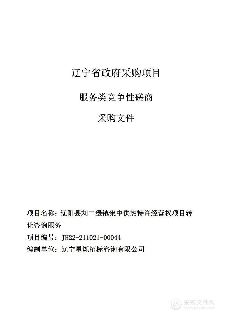 辽阳县刘二堡镇集中供热特许经营权项目转让咨询服务