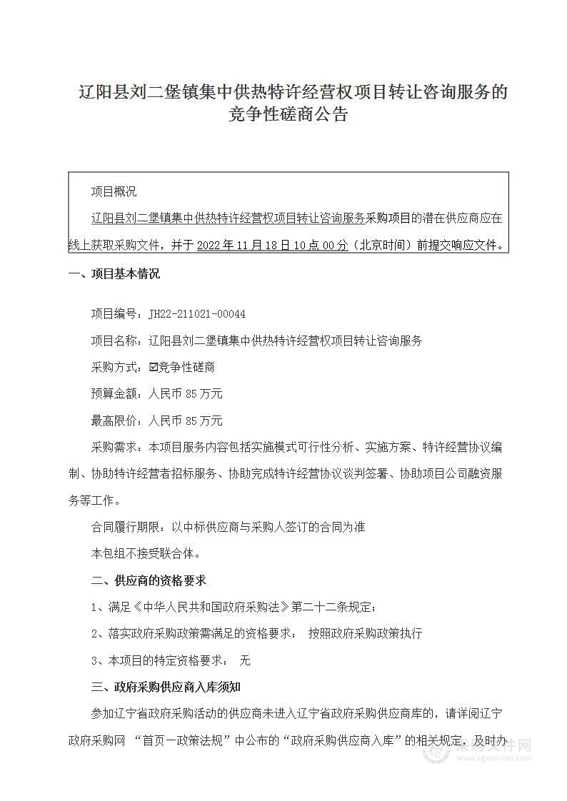 辽阳县刘二堡镇集中供热特许经营权项目转让咨询服务