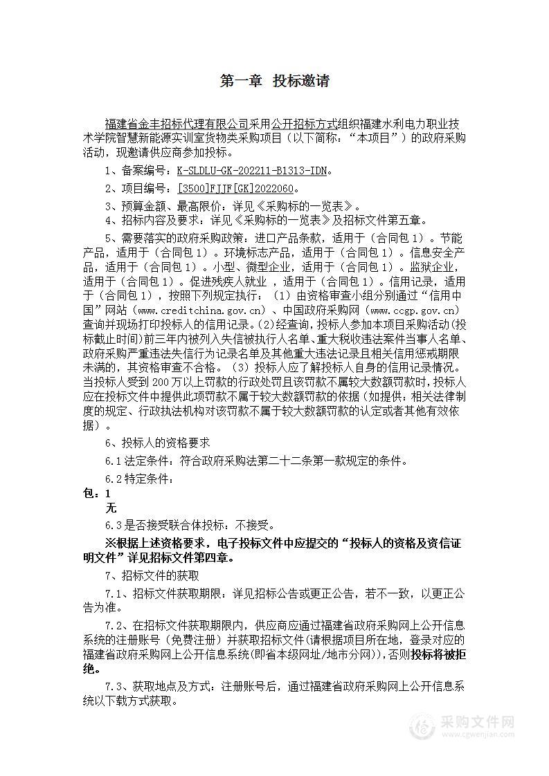 福建水利电力职业技术学院智慧新能源实训室货物类采购项目