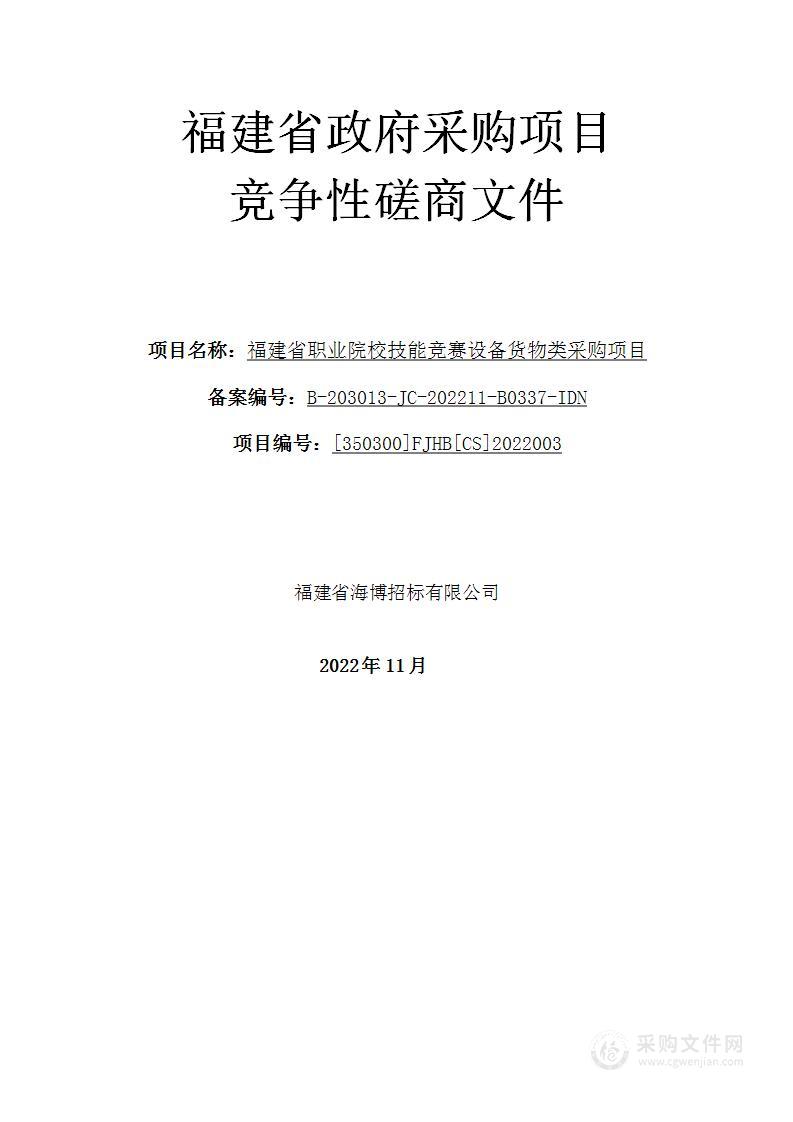 福建省职业院校技能竞赛设备货物类采购项目