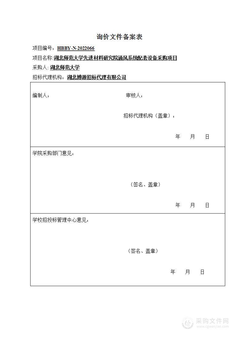 湖北师范大学先进材料研究院通风系统配套设备采购