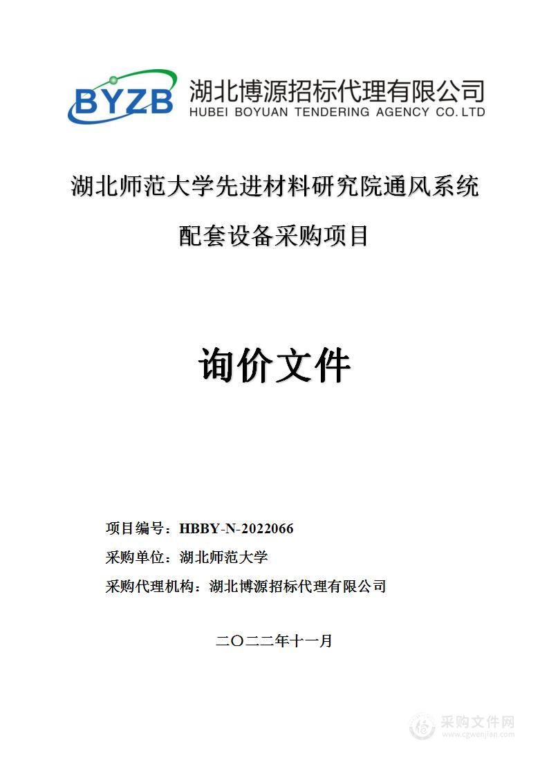 湖北师范大学先进材料研究院通风系统配套设备采购