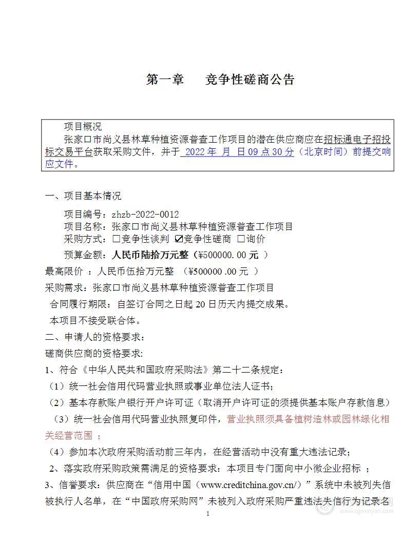 张家口市尚义县林草种质资源普查工作