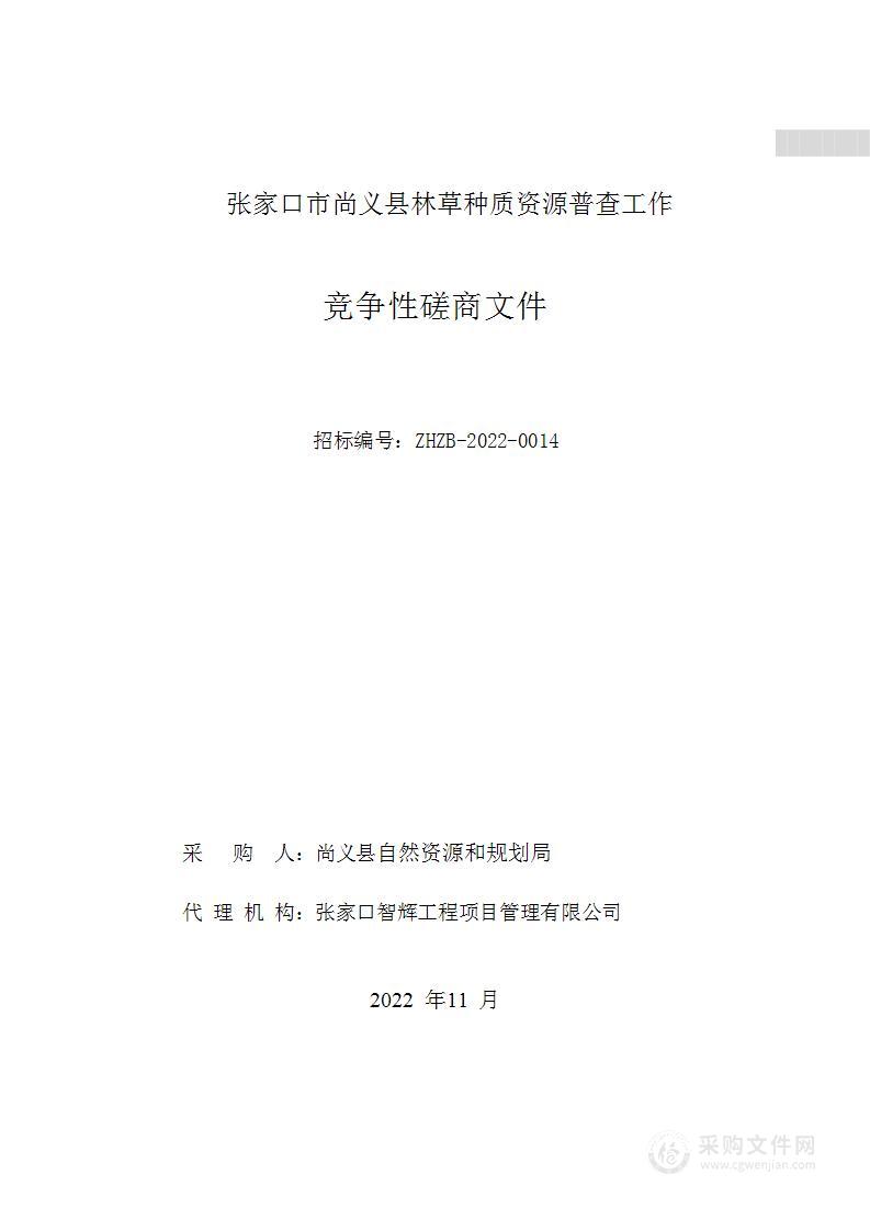 张家口市尚义县林草种质资源普查工作