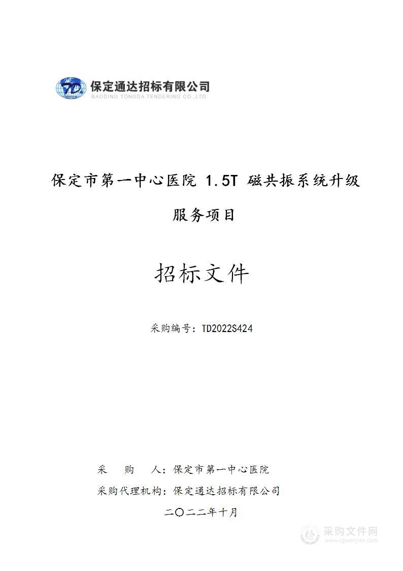 保定市第一中心医院1.5T磁共振系统升级服务项目