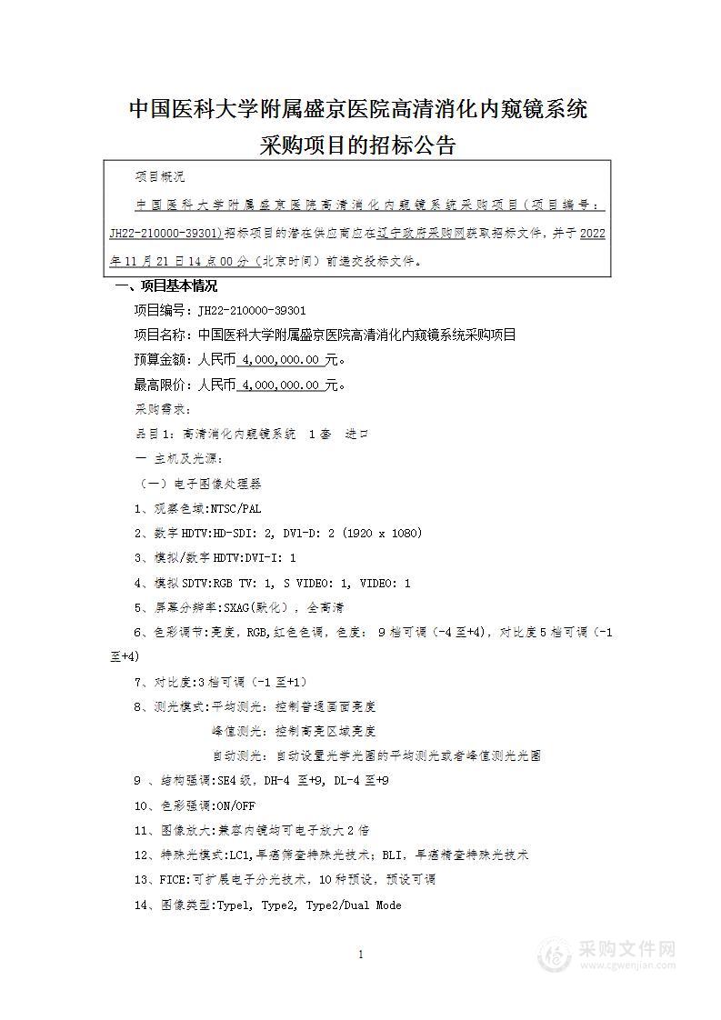 中国医科大学附属盛京医院高清消化内窥镜系统采购项目