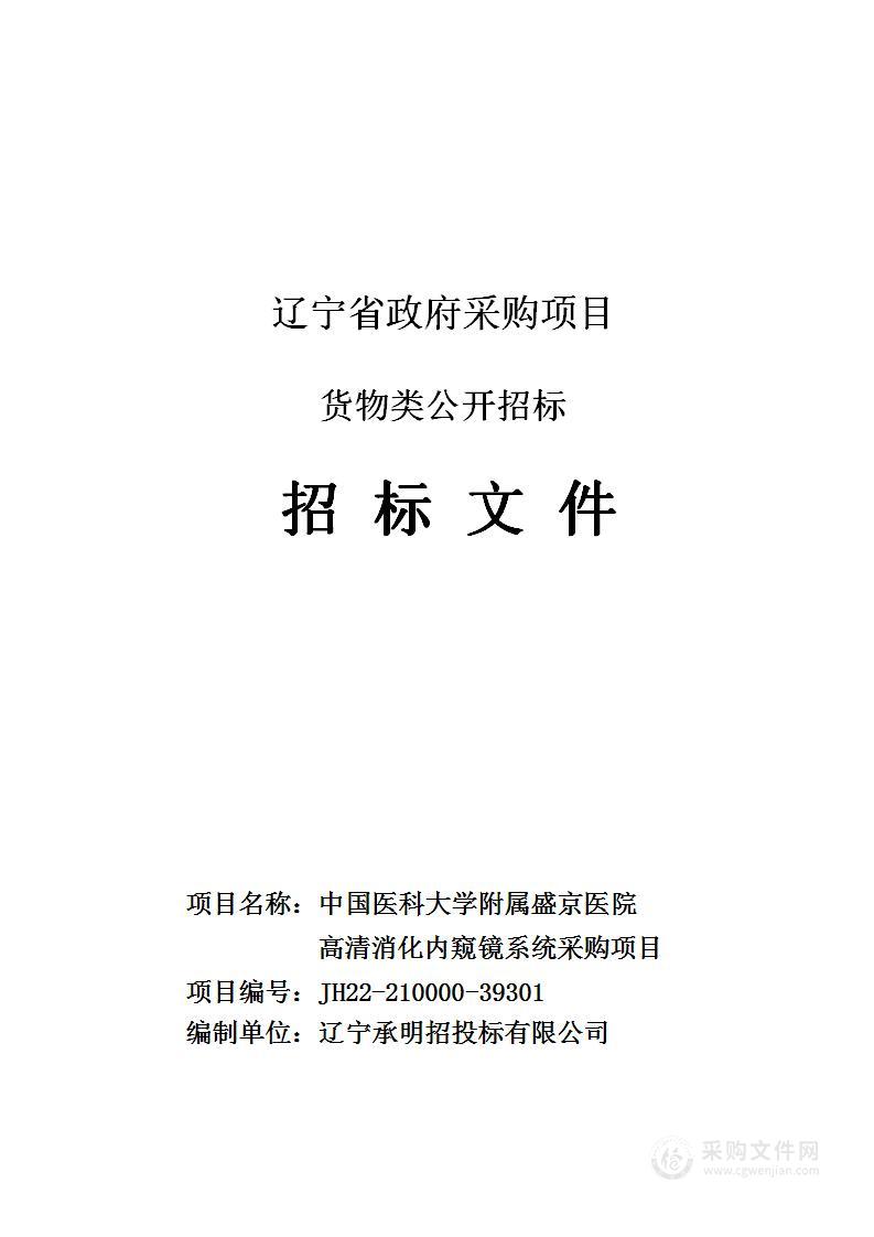 中国医科大学附属盛京医院高清消化内窥镜系统采购项目