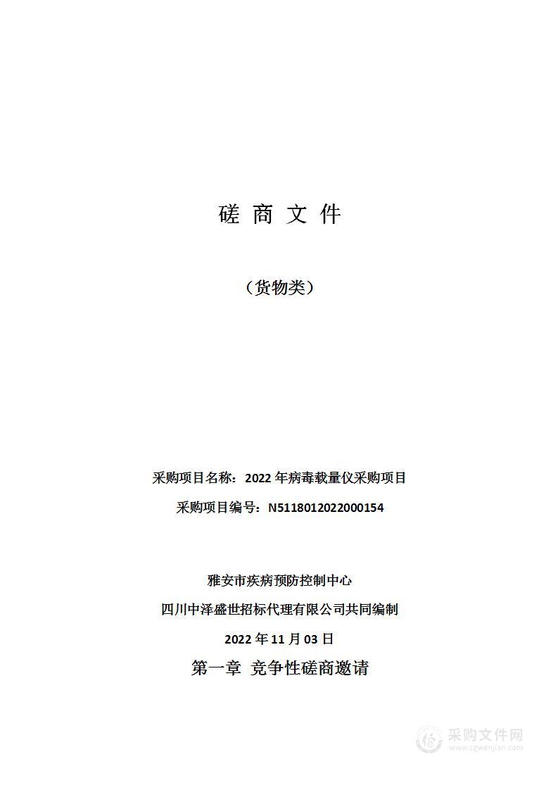 雅安市疾病预防控制中心2022年病毒载量仪采购项目