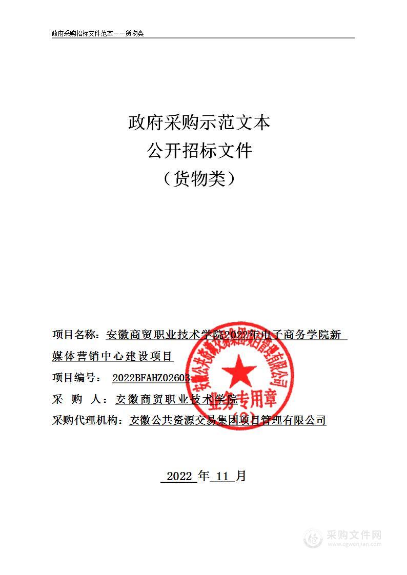 安徽商贸职业技术学院2022年电子商务学院新媒体营销中心建设项目