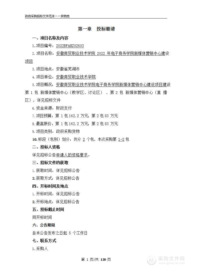 安徽商贸职业技术学院2022年电子商务学院新媒体营销中心建设项目