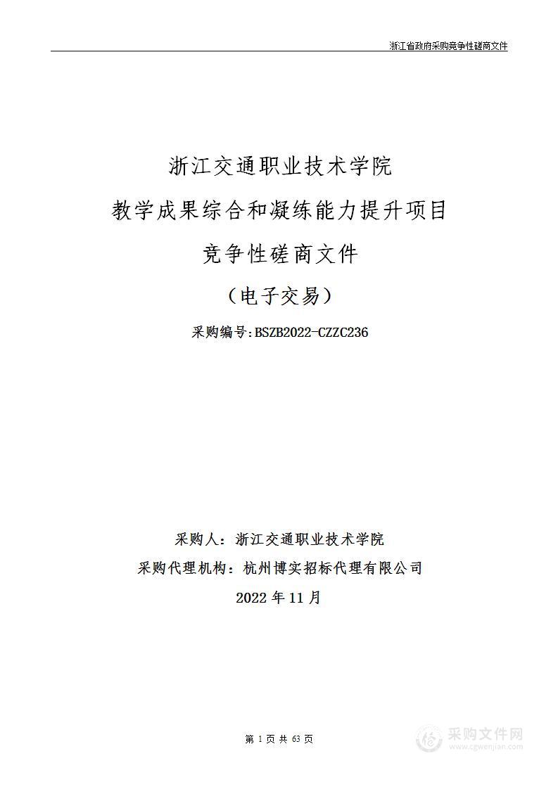 浙江交通职业技术学院教学成果综合和凝练能力提升项目