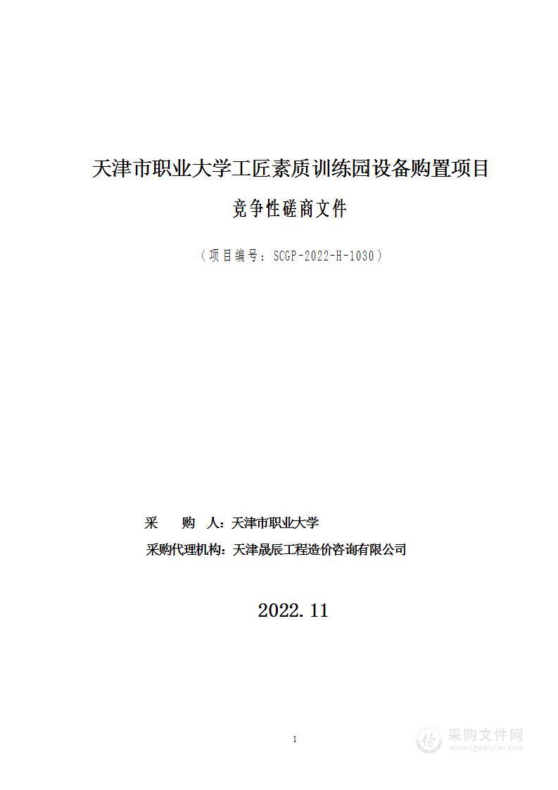 天津市职业大学工匠素质训练园设备购置项目