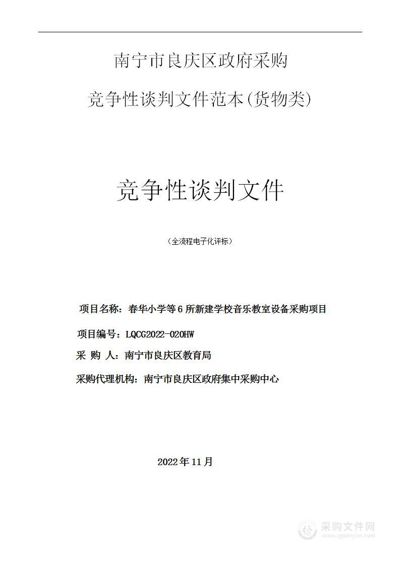 春华小学等6所新建学校音乐教室设备采购项目