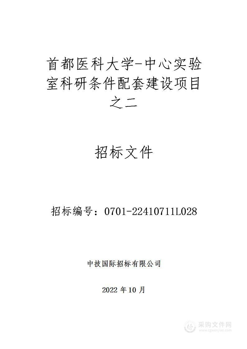 中心实验室科研条件配套建设项目之二