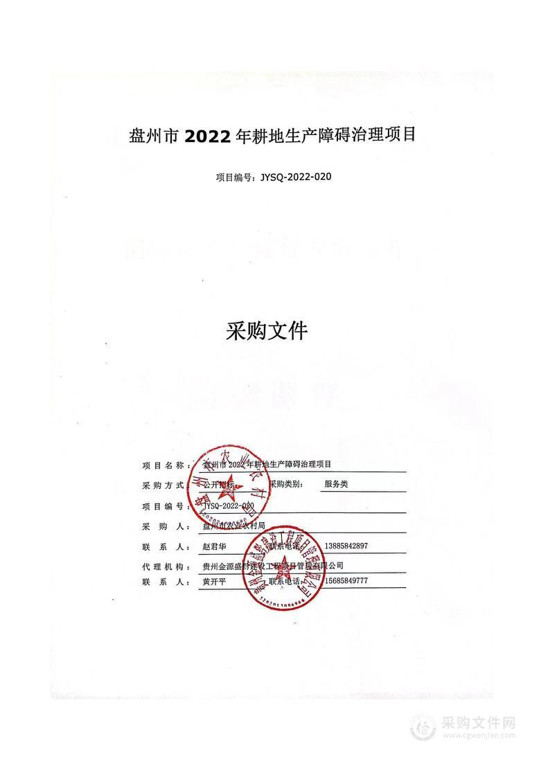 盘州市2022年耕地生产障碍治理项目