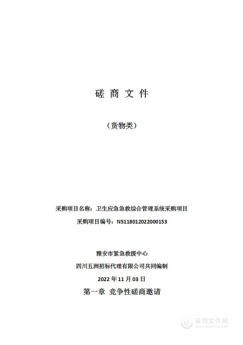 雅安市紧急救援中心卫生应急急救综合管理系统采购项目