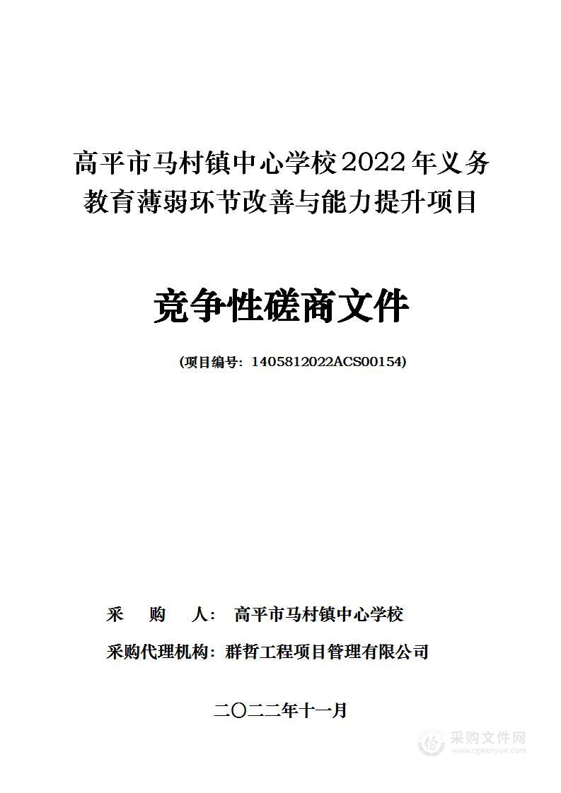 高平市马村镇中心学校2022年义务教育薄弱环节改善与能力提升项目